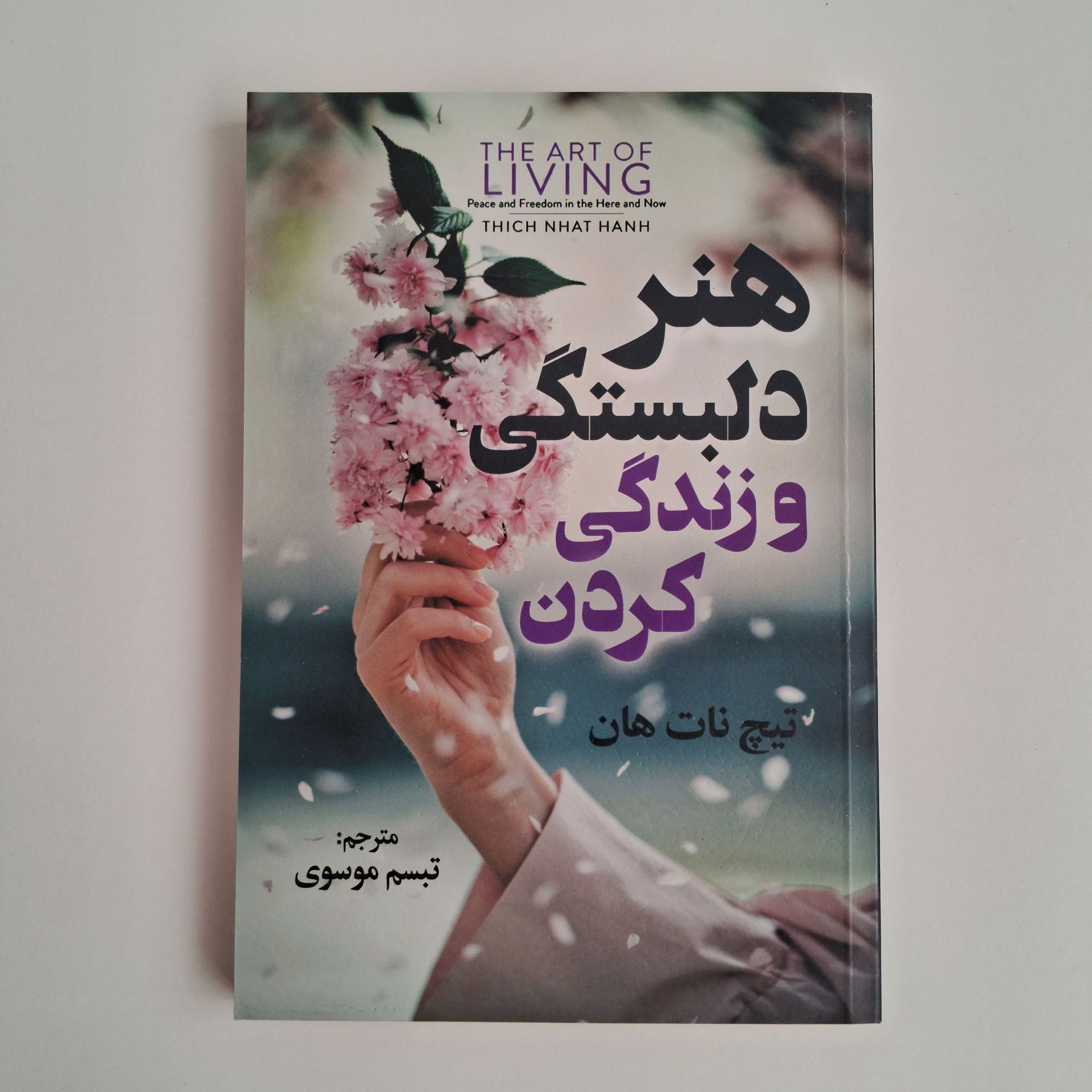  هنر دلبستگی و زندگی کردن اثر تیچ نات هان 