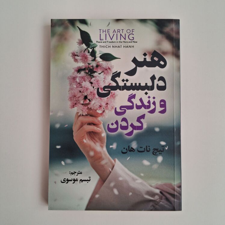 هنر دلبستگی و زندگی کردن اثر تیچ نات هان 