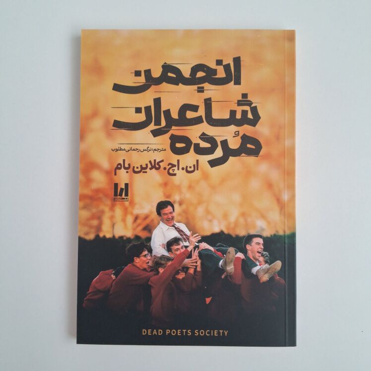 انجمن شاعران مرده اثر ان اچ کلاین بام