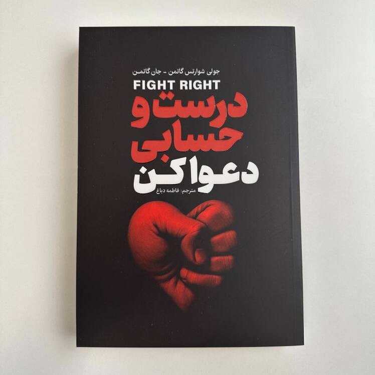 درست و حسابی دعوا کن اثر جولی شوارتس گاتمن و جان گاتمن 