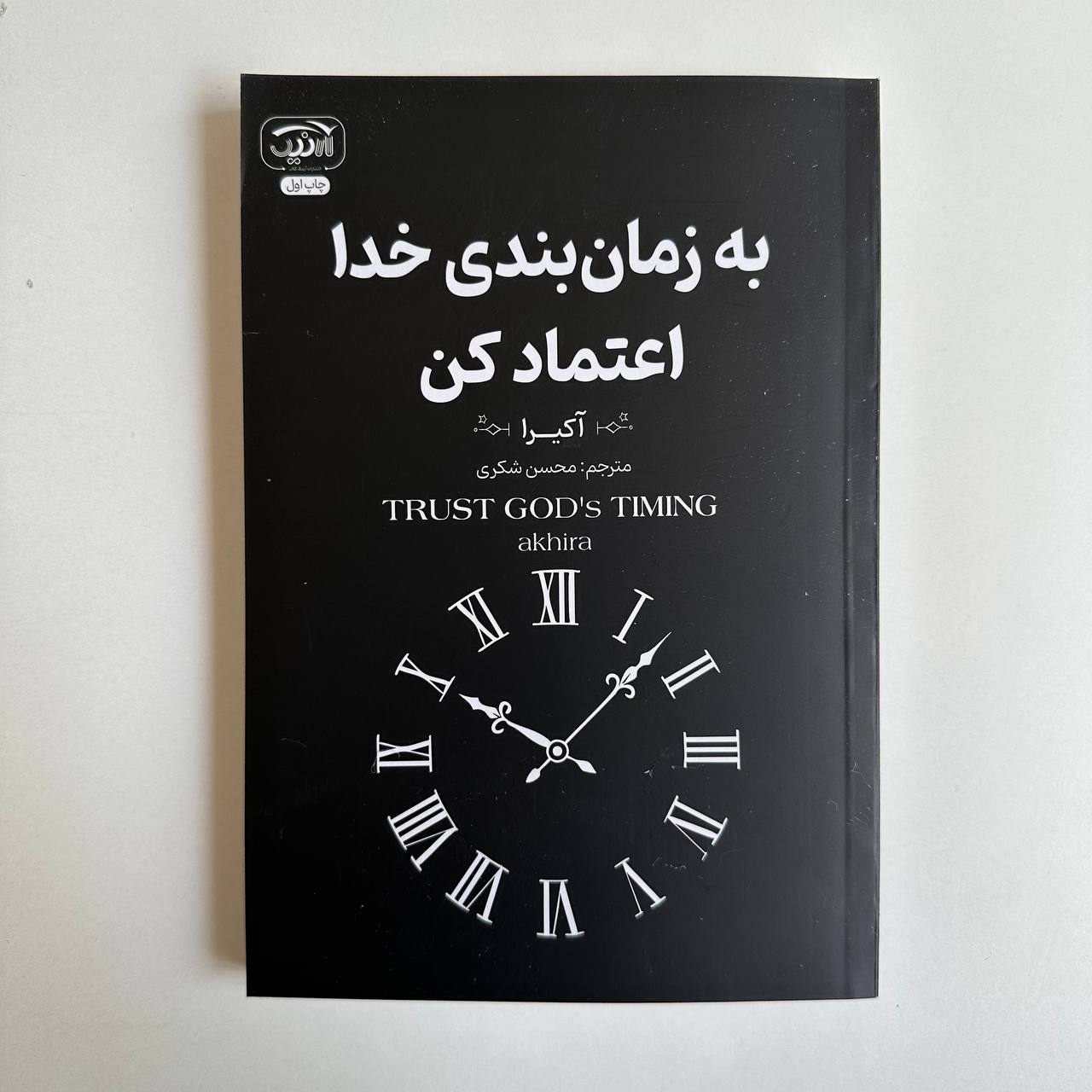  به زمان بندی خدا اعتماد کن اثر آکیرا 