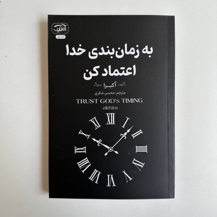 به زمان بندی خدا اعتماد کن اثر آکیرا 