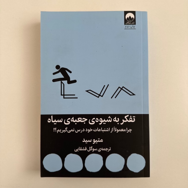 تفکر به شیوه ی جعبه ی سیاه اثر متیو سید 