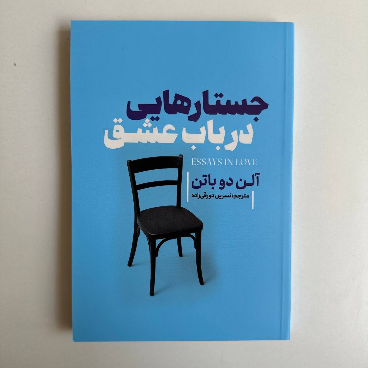 جستارهایی در باب عشق اثر آلن دوباتن 