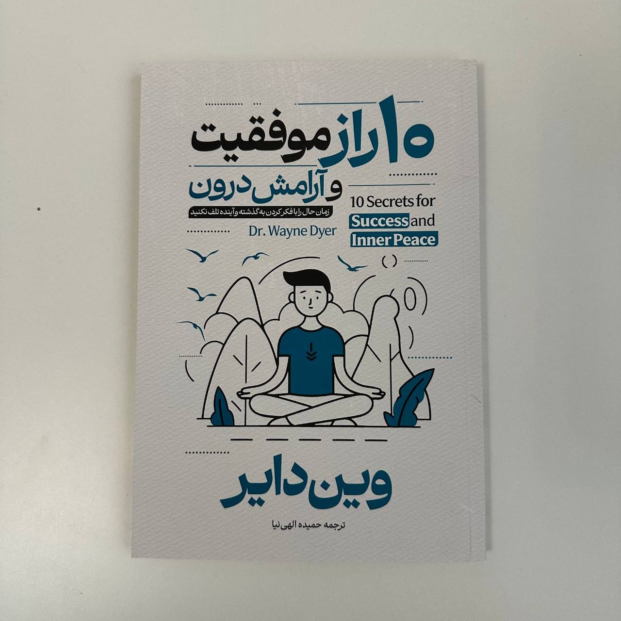 10 راز موفقیت و آرامش درون اثر دکتر وین دایر