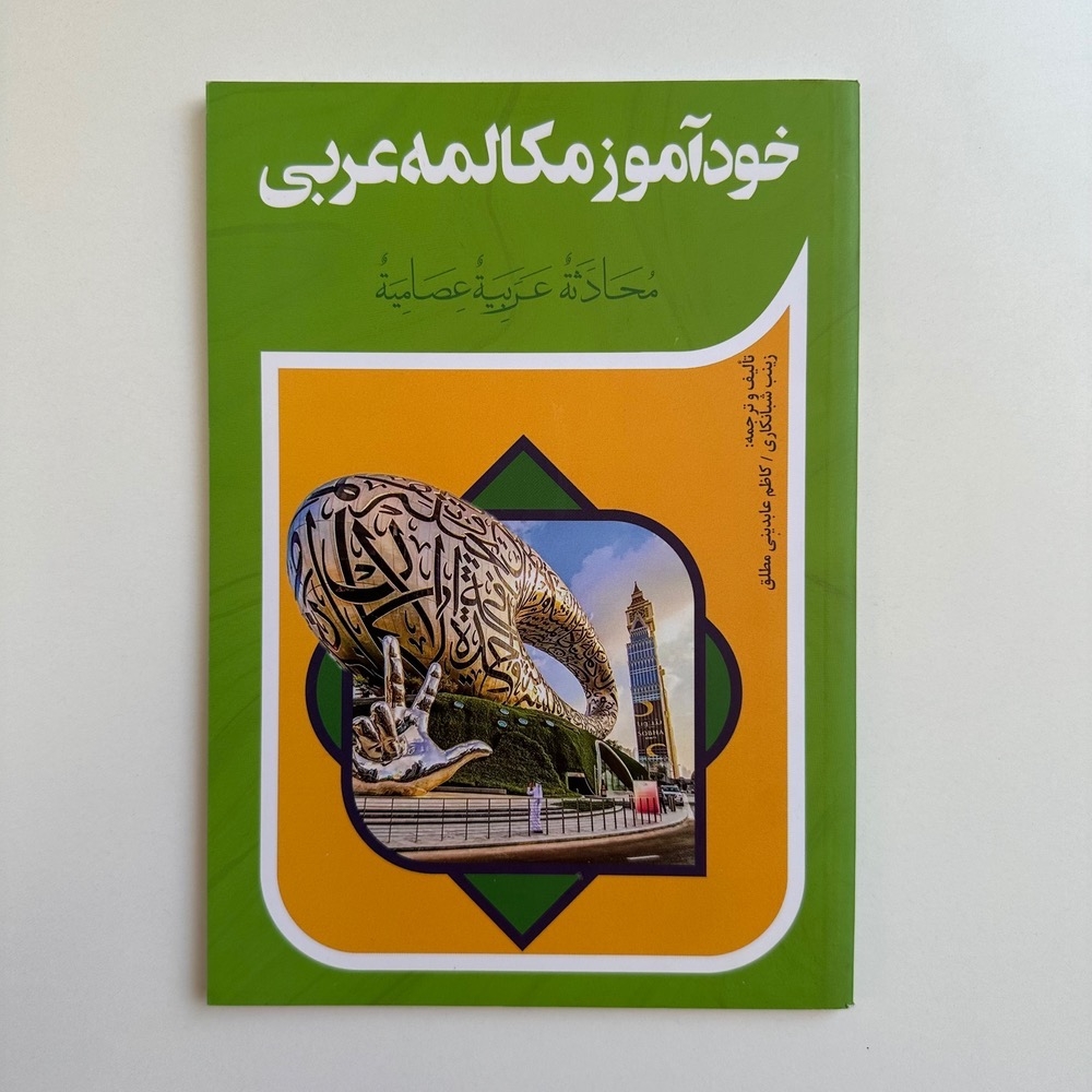  خودآموز مکالمه عربی 