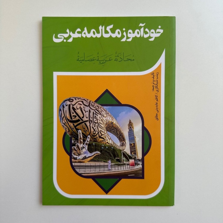 خودآموز مکالمه عربی 