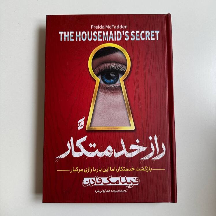 راز خدمتکار اثر فریدا مک فادن 