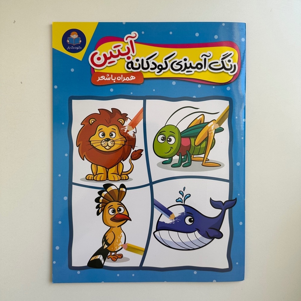  رنگ آمیزی کودکانه آبتین 