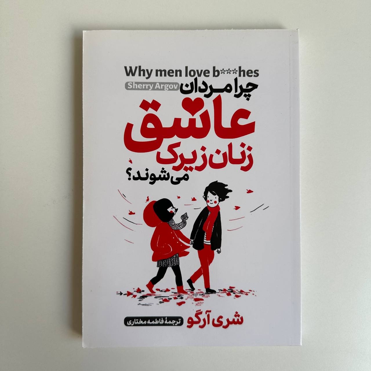  چرا مردان عاشق زنان زیرک می شوند ؟ اثر شری آرگو 
