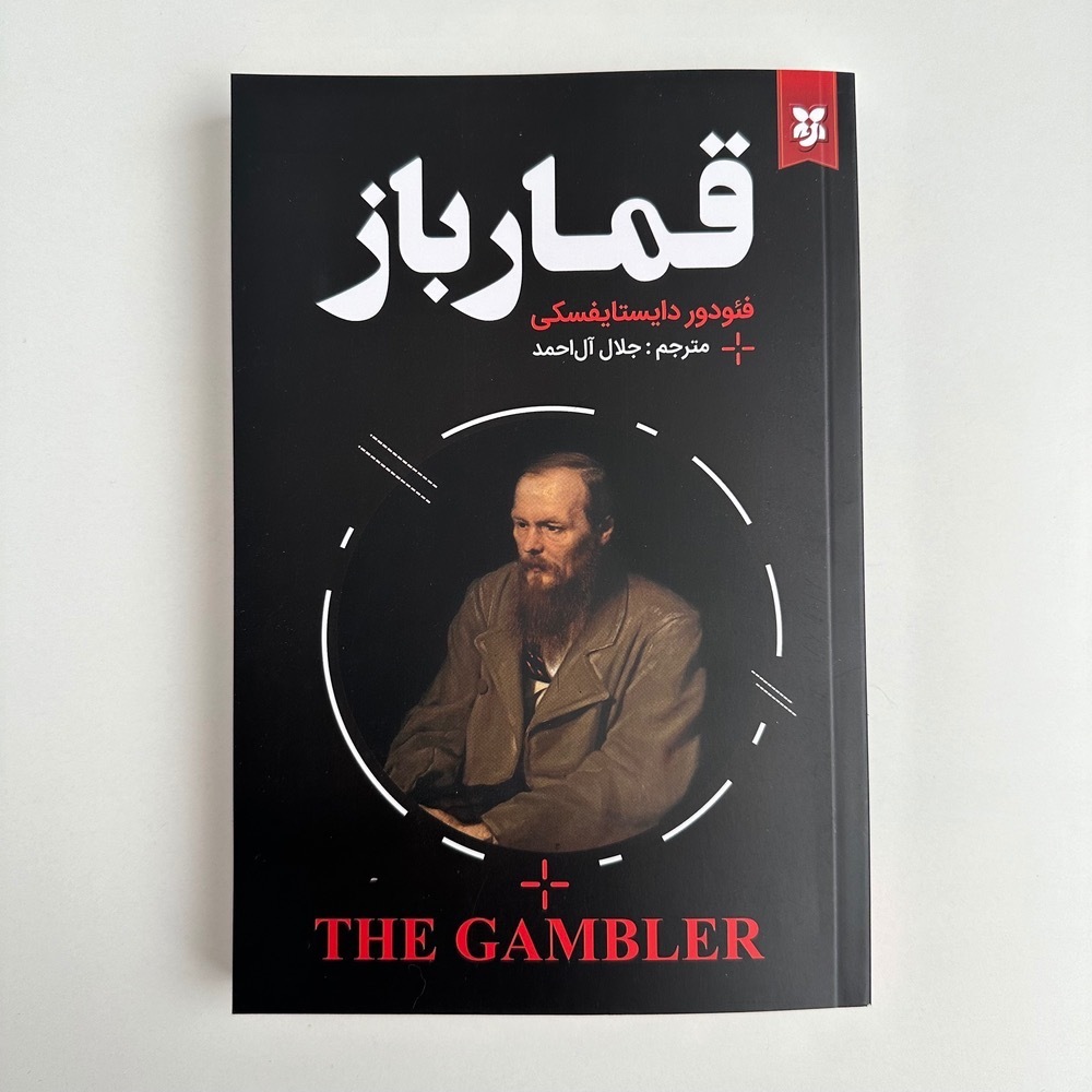  قمار باز اثر فئودور داستایوفسکی 