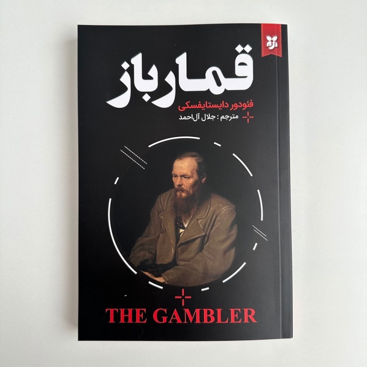قمار باز اثر فئودور داستایوفسکی