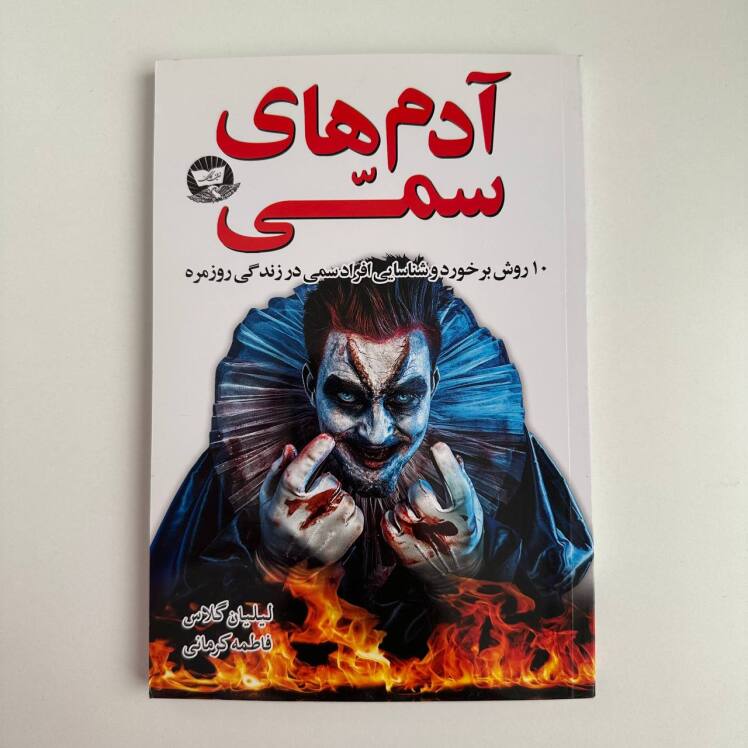 آدم های سمی اثر لیلیان گلاس 