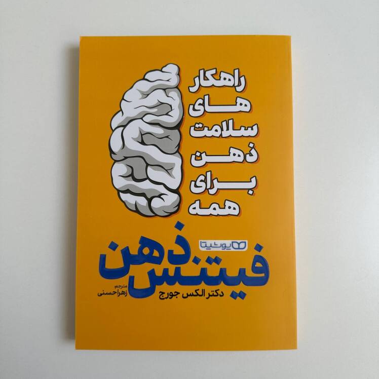 فیتنس ذهن اثر الکس جورج