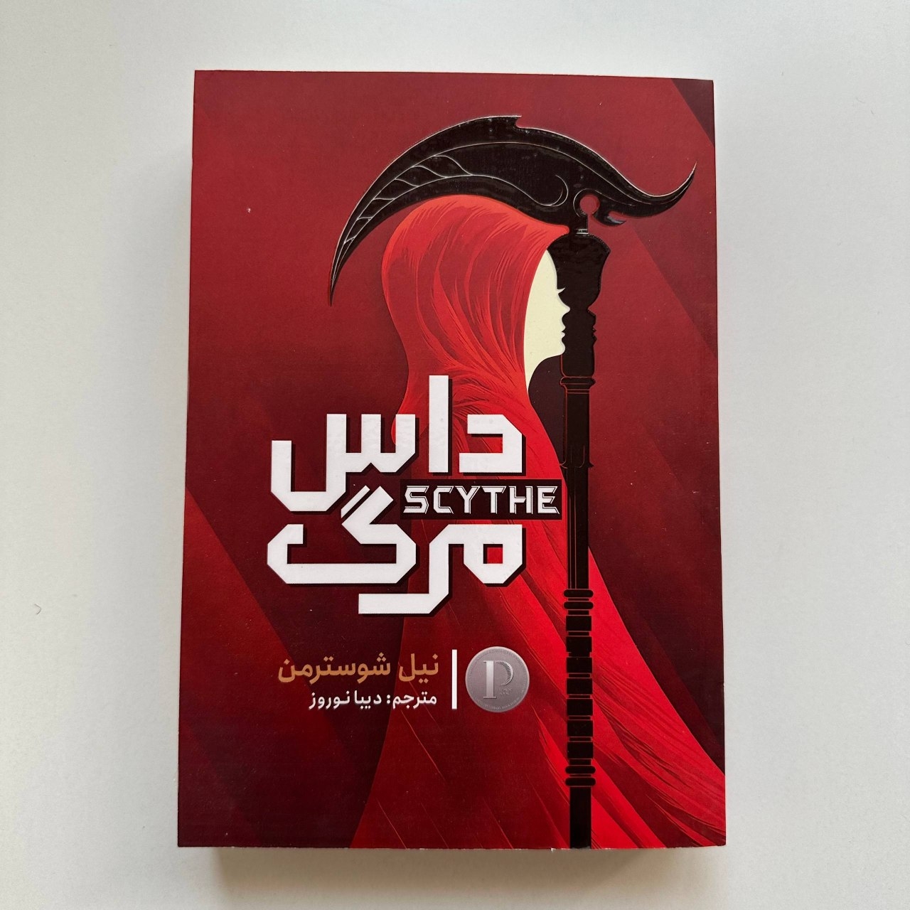  داس مرگ اثر نیل شوسترمن 