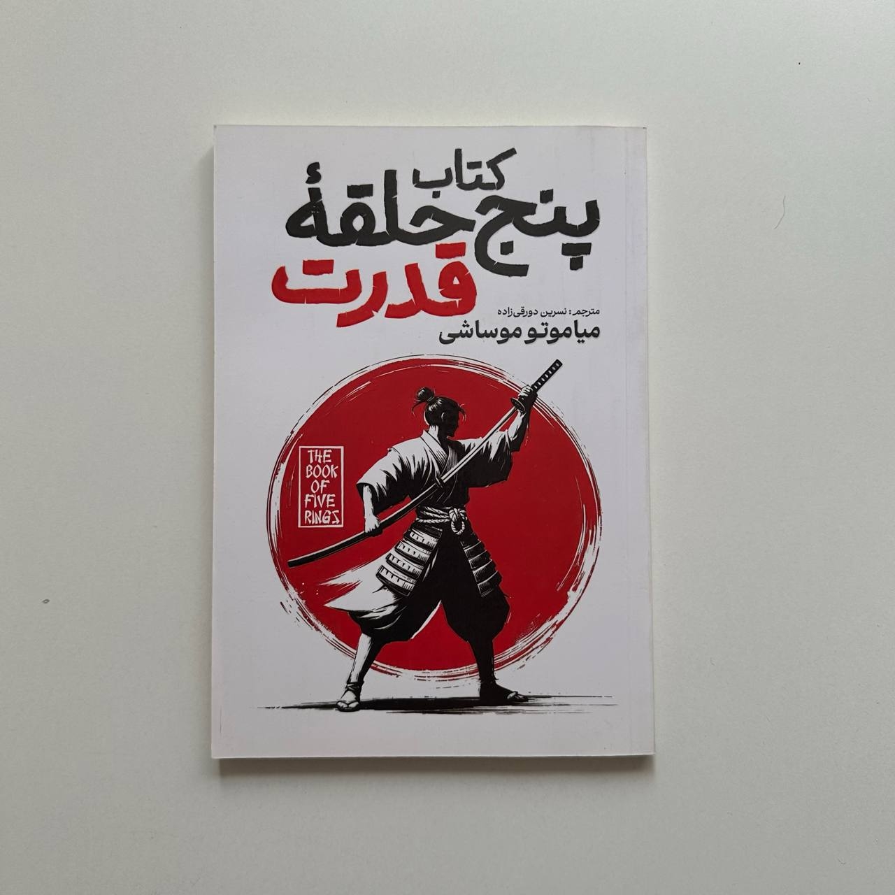 پنج حلقه قدرت اثر میاموتو موساشی 