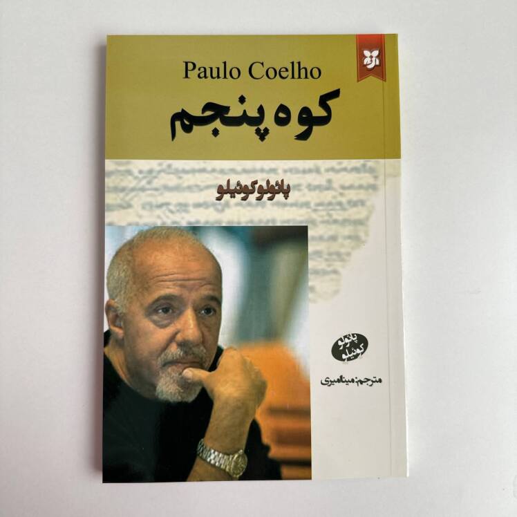 کوه پنجم اثر پائولو کوئیلو