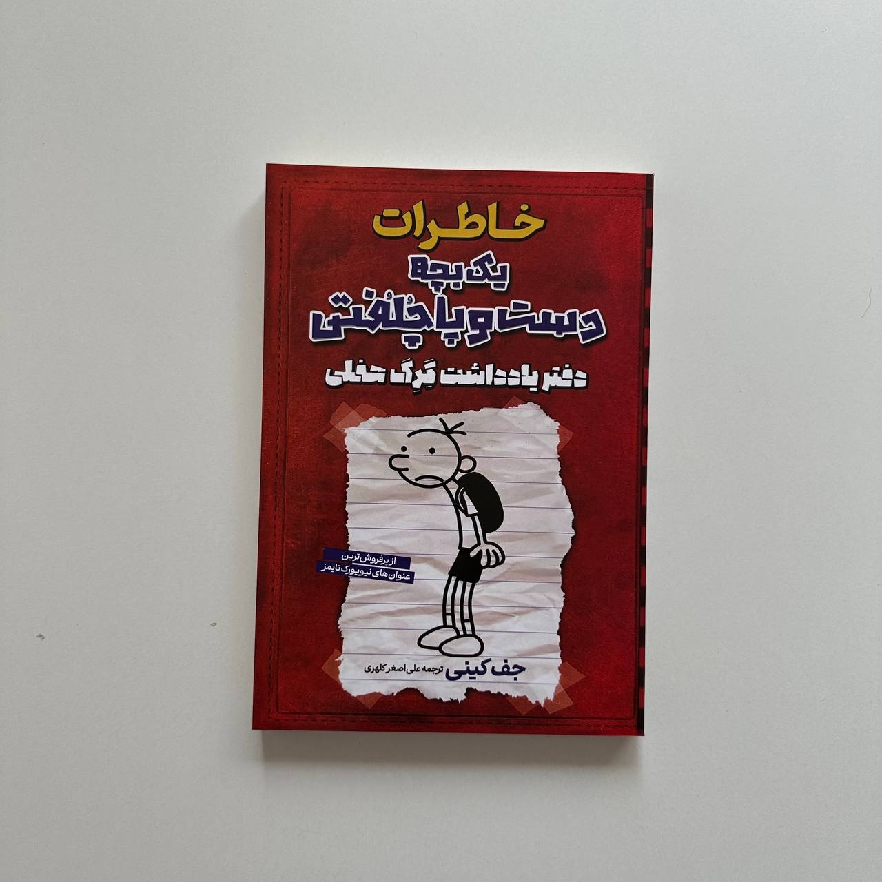  خاطرات یک بچه دست و پا چلفتی دفتر یادداشت گرگ هفلی اثر جف کینی 