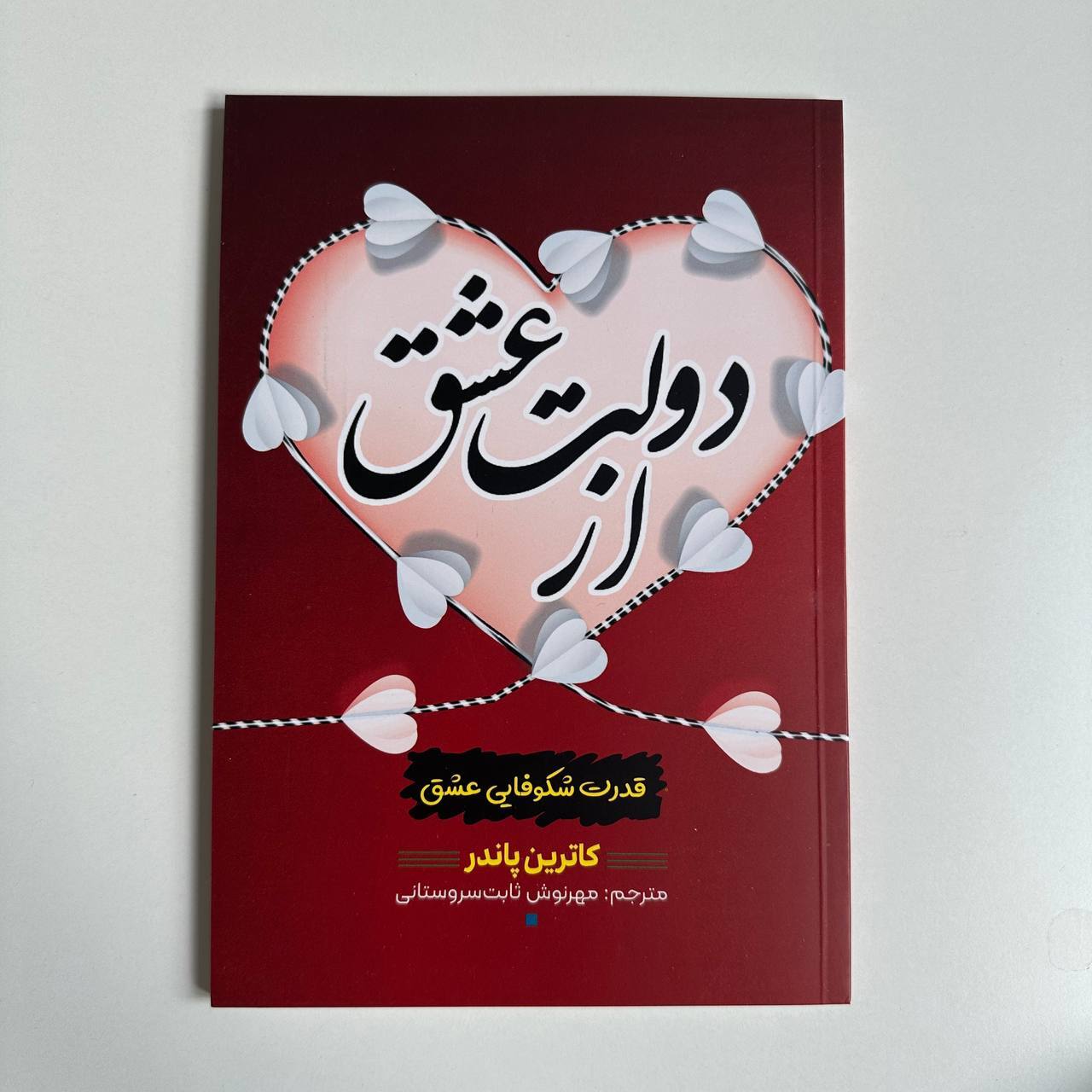 از دولت عشق اثر کاترین پاندر