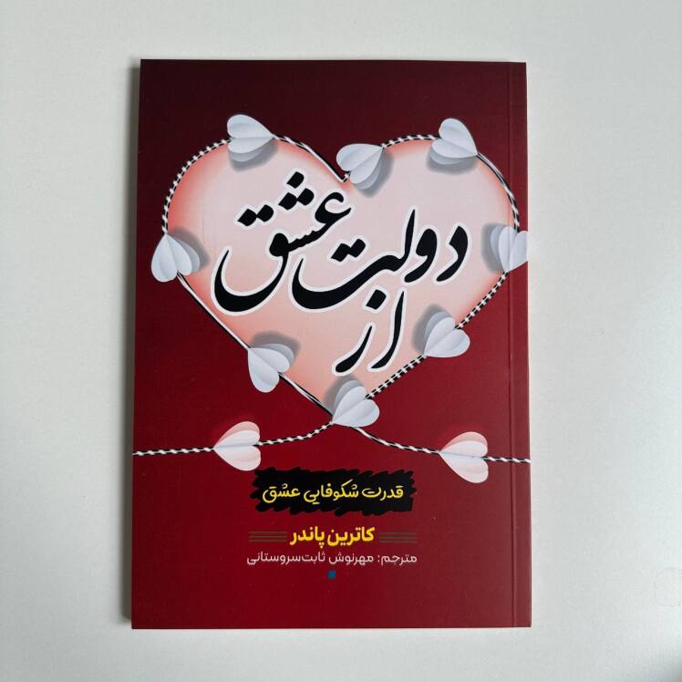 از دولت عشق اثر کاترین پاندر