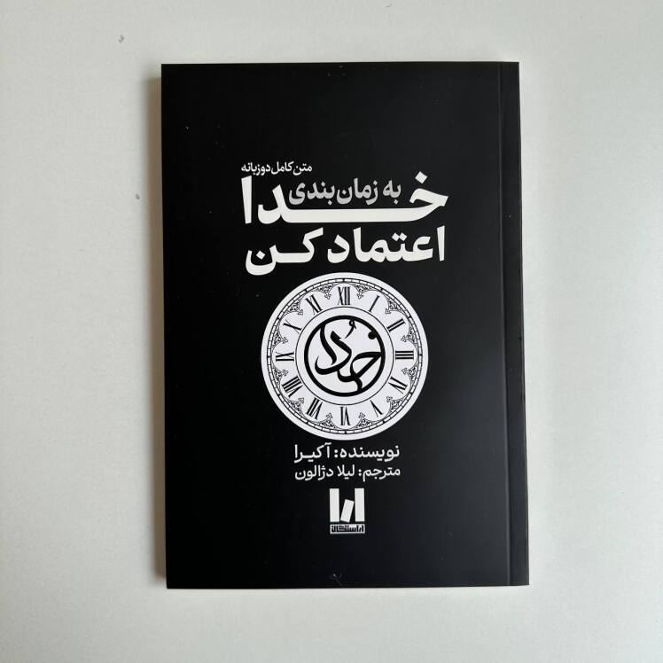 به زمان بندی خدا اعتماد کن اثر آکیرا 