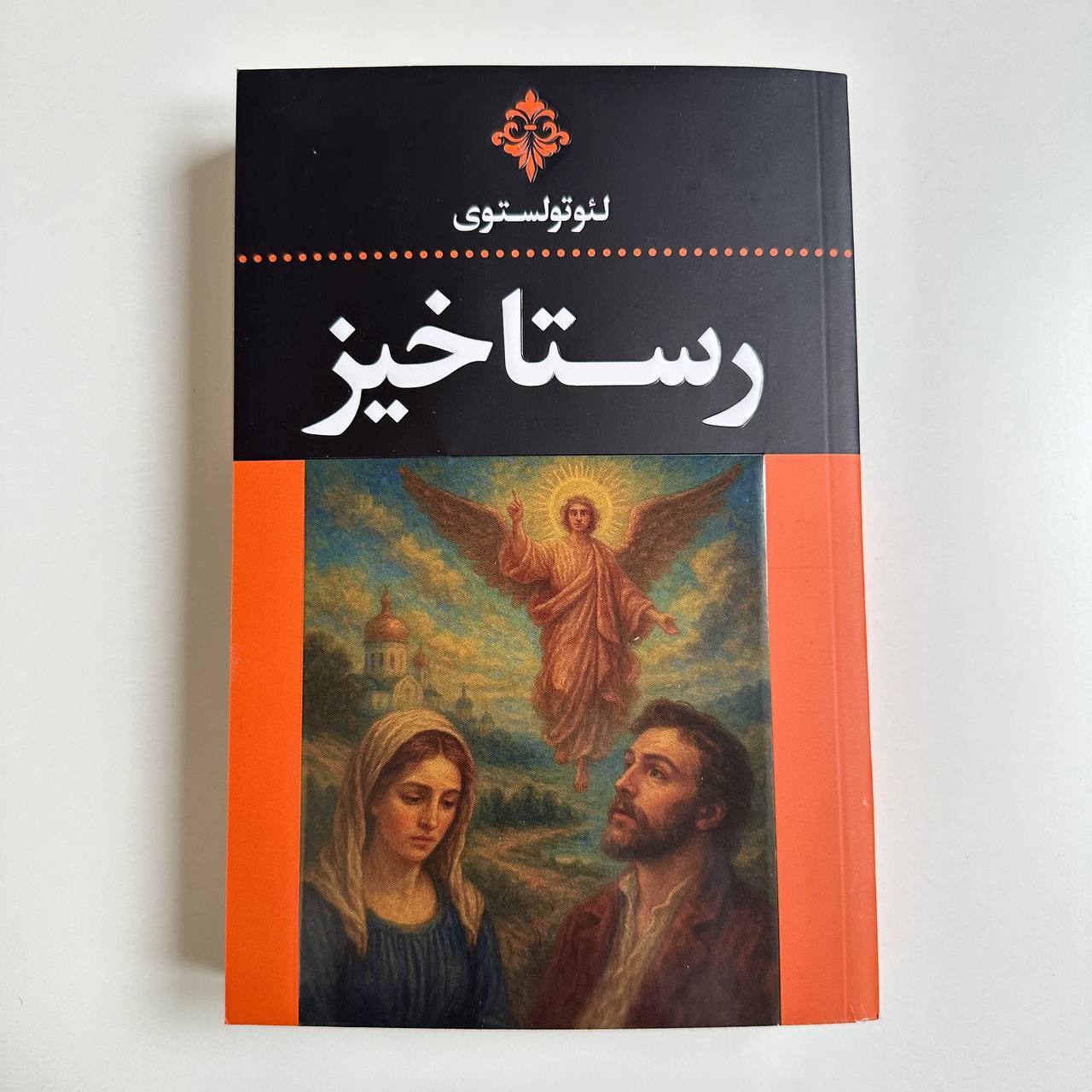  رستاخیز اثر لئو تولستوی 