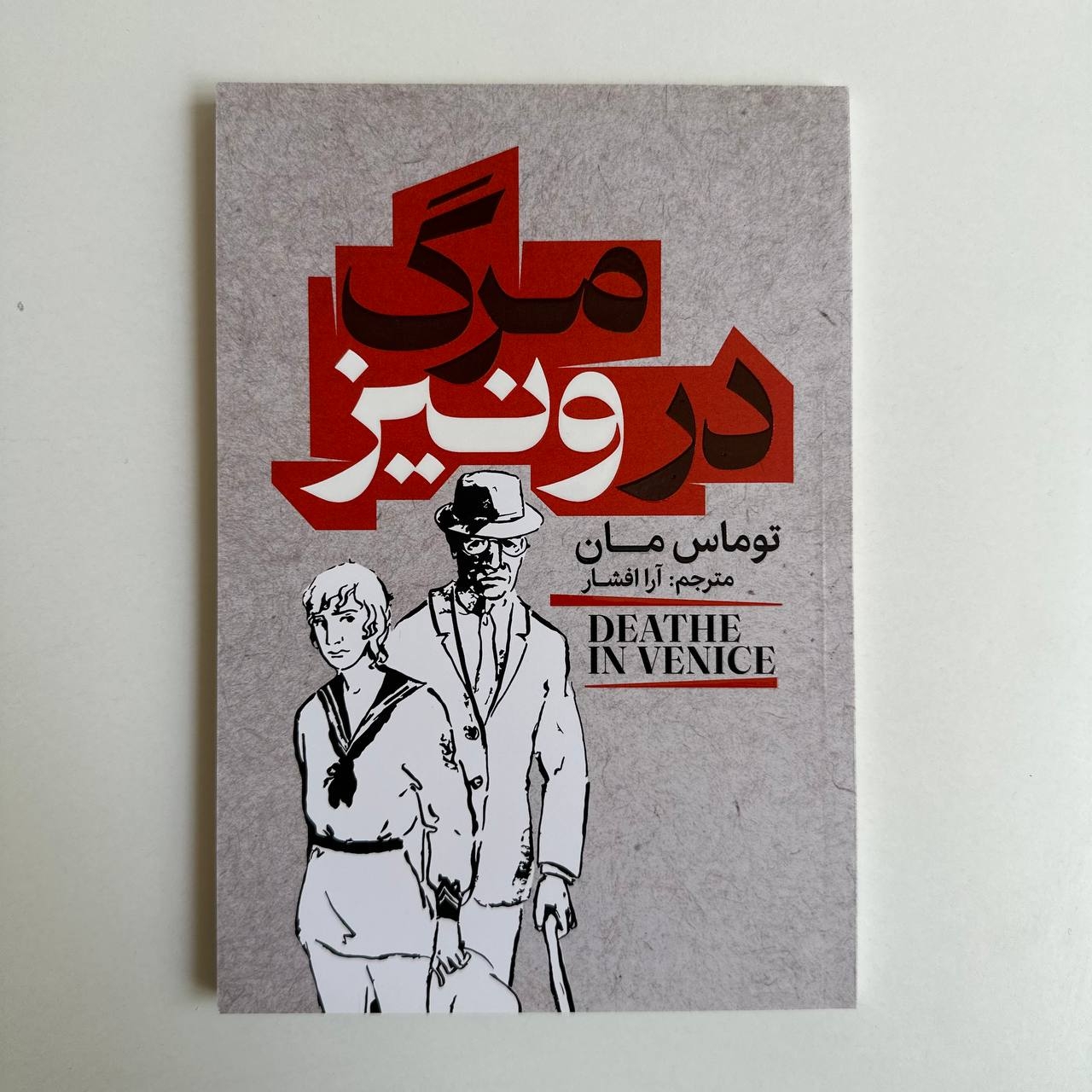  مرگ در ونیز اثر توماس مان 