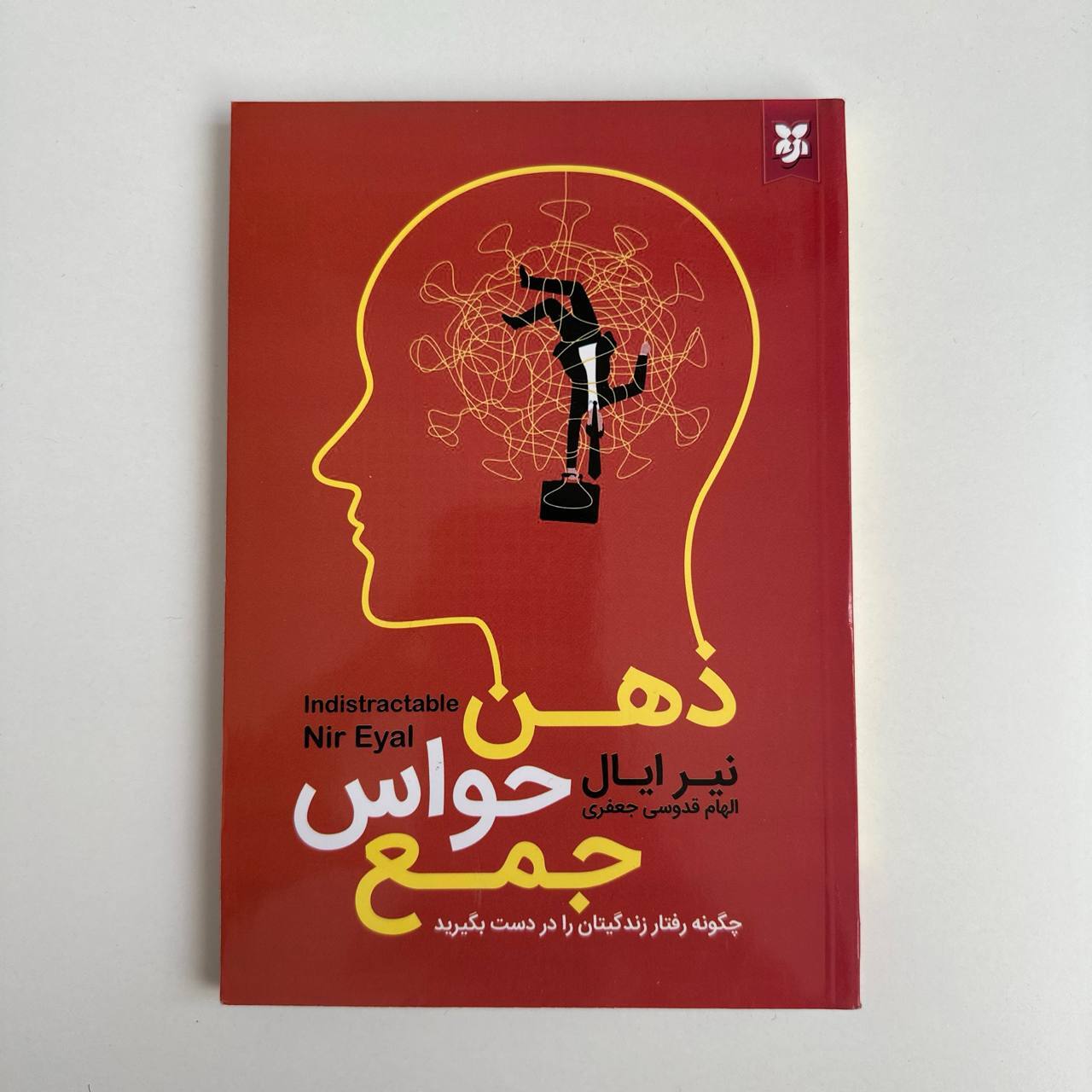 ذهن حواس جمع اثر نیر ایال