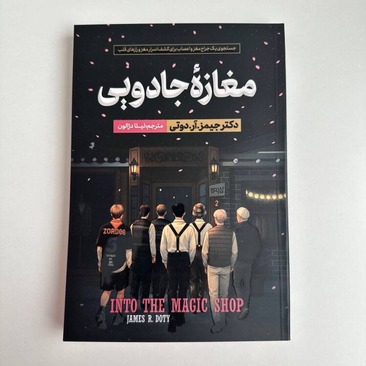 مغازه جادویی اثر دکتر جیمز . آر . دوتی