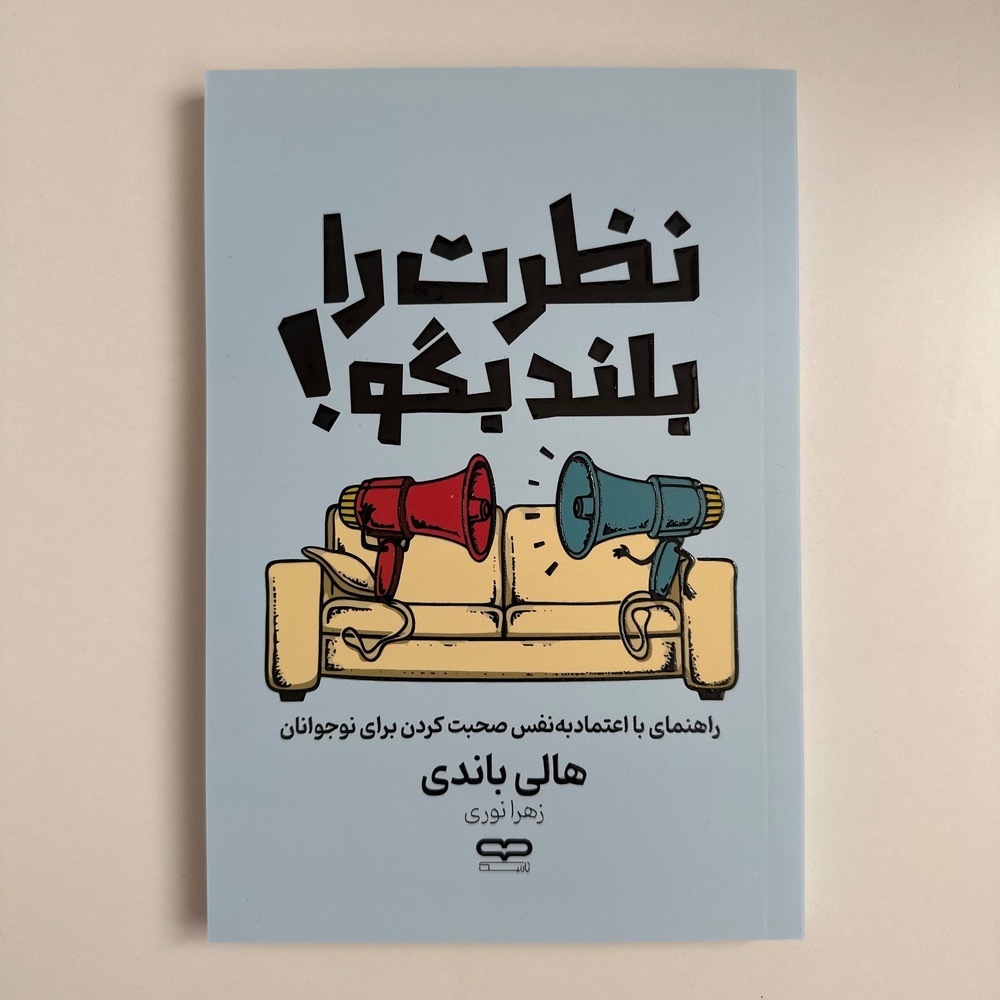 نظرت را بلند بگو اثر هالی باندی