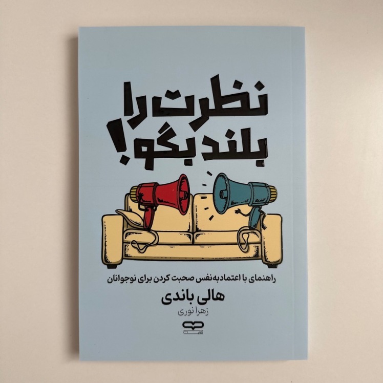 نظرت را بلند بگو اثر هالی باندی 