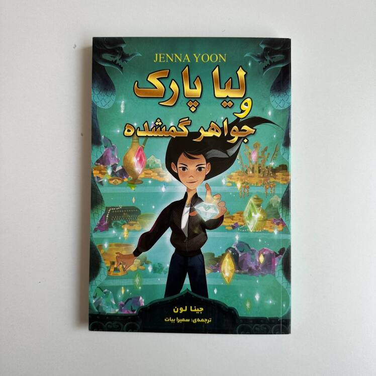 لیا پارک و جواهر گمشده اثر جینا یون