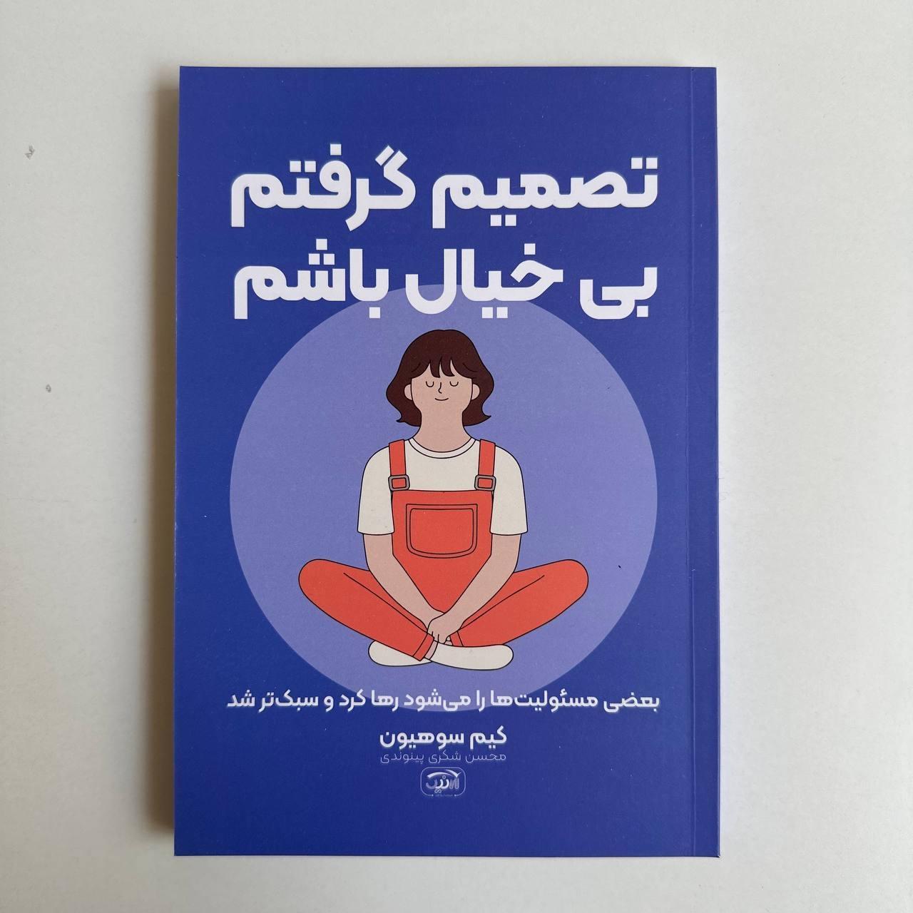  تصمیم گرفتم بی خیال باشم اثر کیم سوهیون 