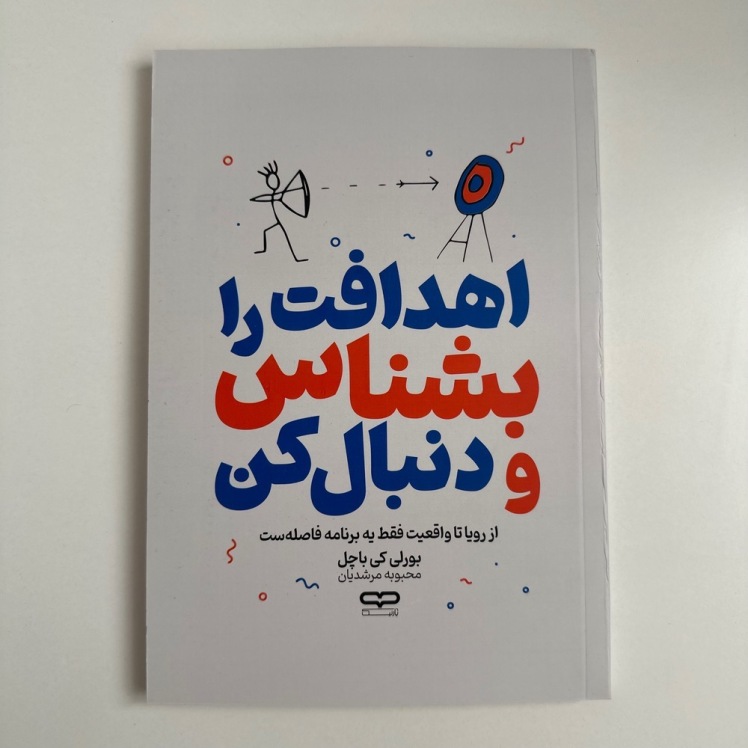 اهدافت را بشناس و دنبال کن اثر بورلی کی باچل
