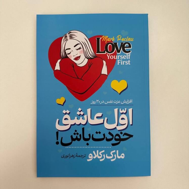اول عاشق خودت باش اثر مارک رکلاو 