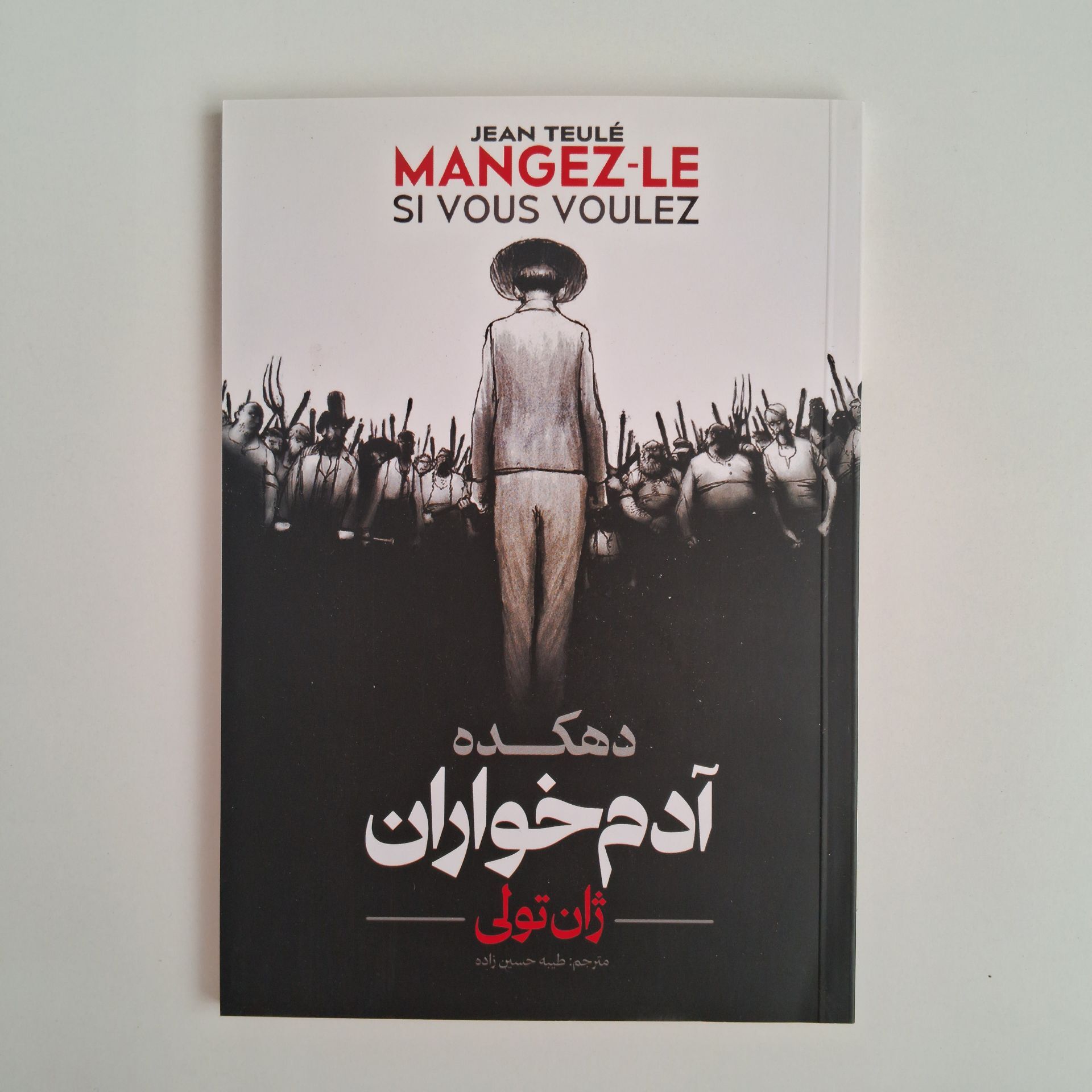  دهکده آدم خواران اثر ژان تولی 