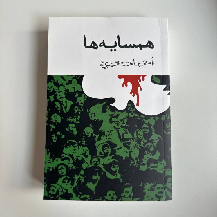 همسایه ها اثر احمد محمود 