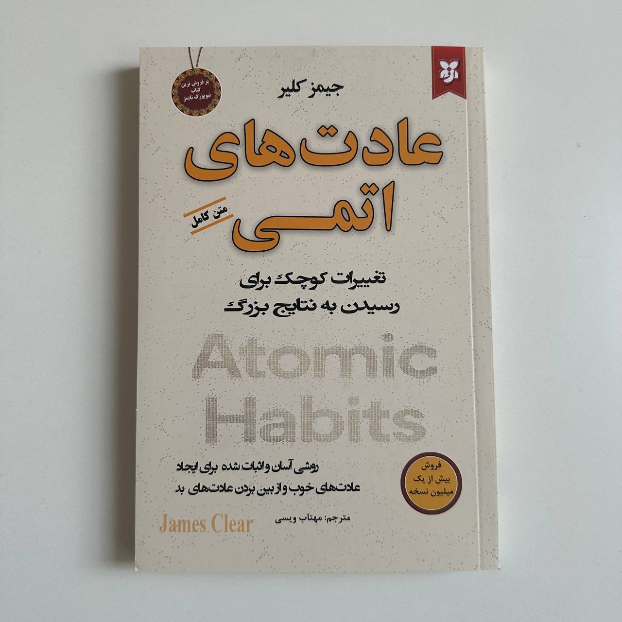  عادت های اتمی اثر جیمز کلیر 