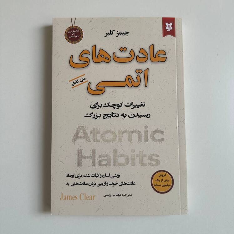 عادت های اتمی اثر جیمز کلیر 