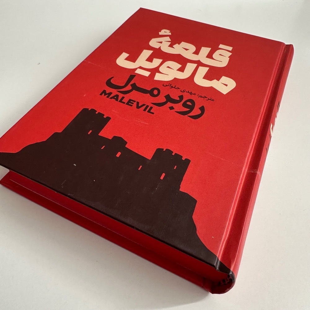  قلعه مالویل (جلد سخت لبه رنگی ) اثر روبر مرل 