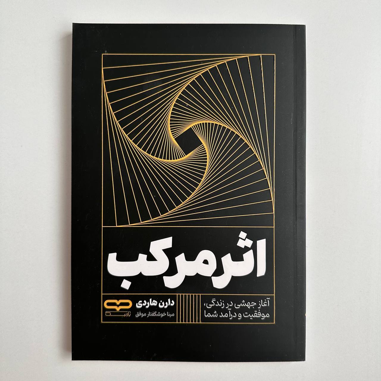  اثر مرکب اثر دارن هاردی 