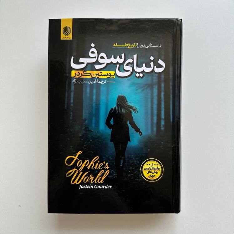 دنیای سوفی اثر یوستین گوردر