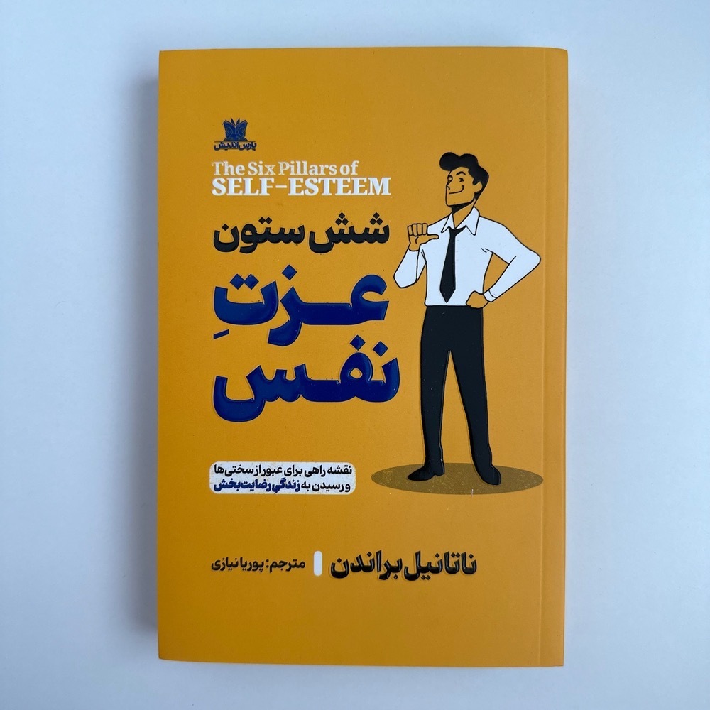 شش ستون عزت نفس اثر ناتانیل براندن