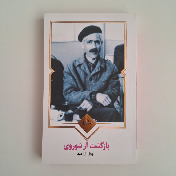 بازگشت از شوروی اثر آندره ژید