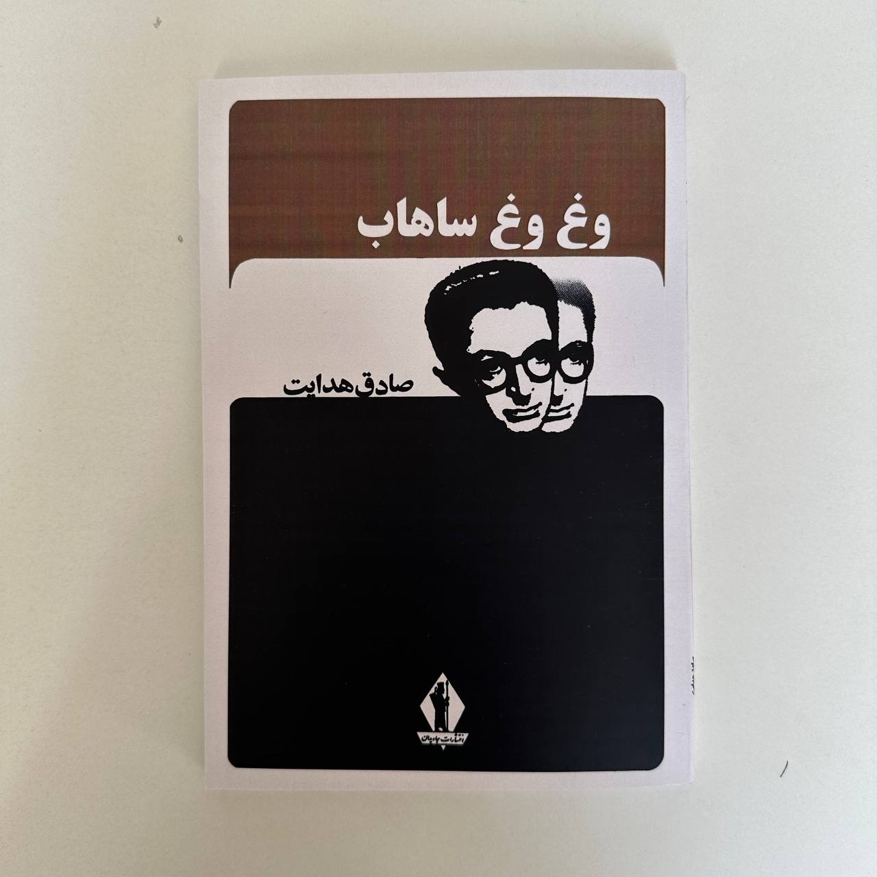  وغ وغ ساهاب اثر صادق هدایت 