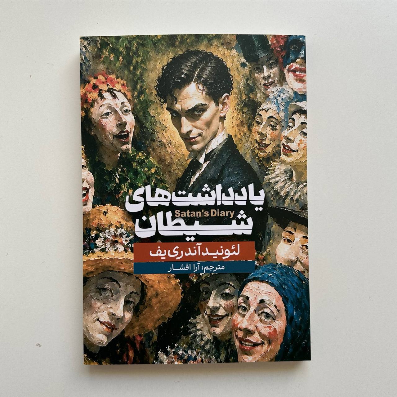  یادداشت های شیطان اثر لئونید آندری یف 