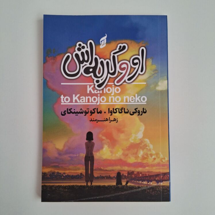 او و گربه اش اثر ناروکی ناگاکاوا و ماکوتو شینکای