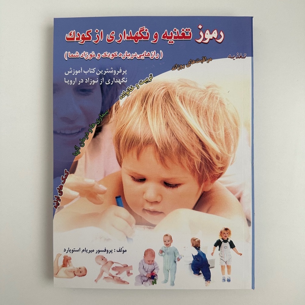 رموز تغذیه و نگهداری از کودک اثر دکتر میریام استوپارد