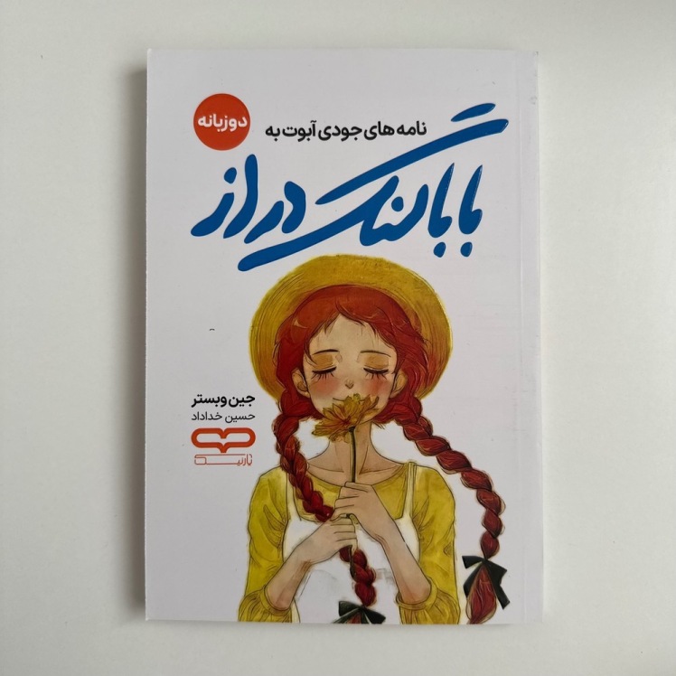 بابا لنگ دراز (دو زبانه) اثر جین وبستر