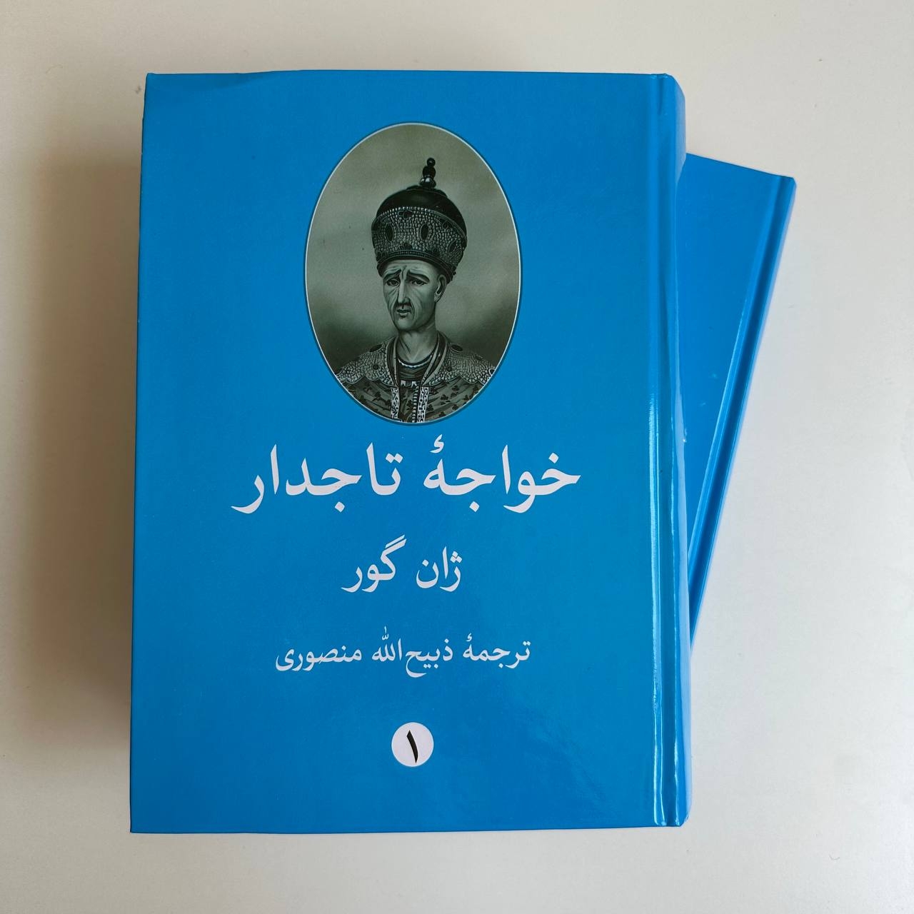  خواجه تاجدار اثر ژان گور (دو جلدی جلد سخت) 